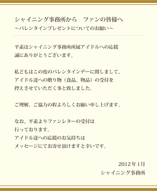 シャイニング事務所よりバレンタインに関するお知らせ