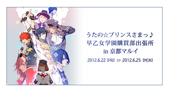 うたの プリンスさまっ 早乙女学園購買部出張所 In 京都マルイ 開催決定