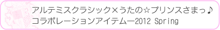 アルテミスクラシック×うたの☆プリンスさまっ♪ コラボレーションアイテム