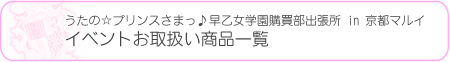 イベント限定グッズ