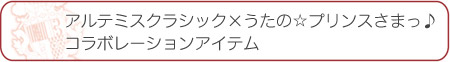 アルテミスクラシック×うたの☆プリンスさまっ♪コラボレーションアイテム