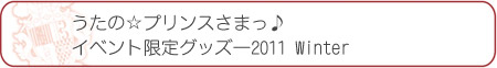 うたの☆プリンスさまっ♪イベント限定グッズ2011Winter