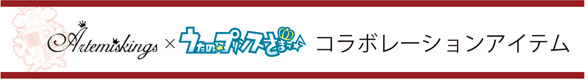 アルテミスキングス×うたの☆プリンスさまっ♪コラボレーションアイテム