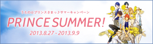 うたの☆プリンスさまっ♪サマーキャンペーン PRINCE SUMMER!