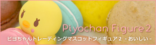 うたの☆プリンスさまっ♪ ピヨちゃん トレーディングマスコットフィギュア2　-おいしい-　発売決定！！