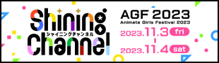 AGF2023 Shining Channel [シャイニングチャンネル]