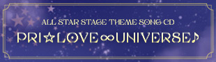 うたの☆プリンスさまっ♪ALL STAR STAGEテーマソングCD「PRI☆LOVE∞UNIVERSE♪」