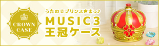 うたの☆プリンスさまっ♪ MUSIC3王冠ケース