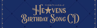 うたの☆プリンスさまっ♪HE★VENS BIRTHDAY SONG CD