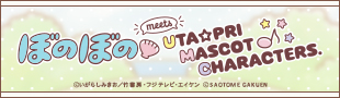 ぼのぼの meets UTA☆PRI MASCOT CHARACTERS.