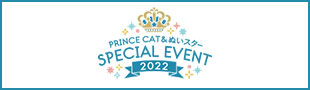 PRINCE CAT & ぬいスター SPECIAL EVENT