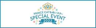 PRINCE CAT & ぬいスター SPECIAL EVENT