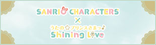 SANRIO CHARACTERS×うたの☆プリンスさまっ♪ Shining Live