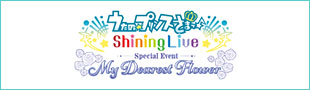 うたの☆プリンスさまっ♪ Shining Live スペシャルイベント～My Dearest Flower～