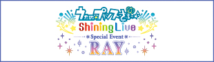 うたの☆プリンスさまっ♪ Shining Live スペシャルイベント -RAY-