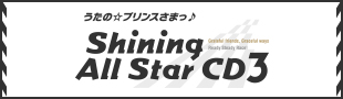 うたの☆プリンスさまっ♪Shining All Star CD3
