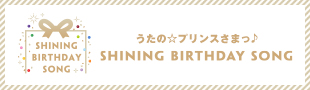 うたの☆プリンスさまっ♪ SHINING BIRTHDAY SONG