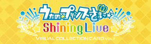 うたの☆プリンスさまっ♪ Shining Live ビジュアルコレクションカード Vol.2