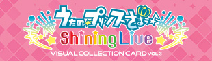 うたの☆プリンスさまっ♪ Shining Live ビジュアルコレクションカード Vol.3