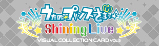 うたの☆プリンスさまっ♪ Shining Live ビジュアルコレクションカード Vol.5