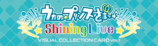 うたの☆プリンスさまっ♪ Shining Live ビジュアルコレクションカード Vol.1