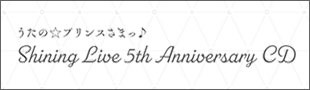 うたの☆プリンスさまっ♪ Shining Live 5th Anniversary CD
