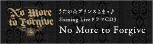うたの☆プリンスさまっ♪ Shining LiveドラマCD3「No More to Forgive」