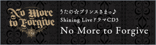うたの☆プリンスさまっ♪ Shining LiveドラマCD3「No More to Forgive」