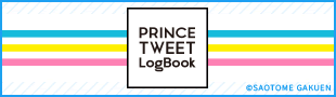 うたの☆プリンスさまっ♪PRINCE TWEET LogBook