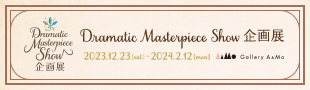 うたの☆プリンスさまっ♪ Dramatic Masterpiece Show 企画展