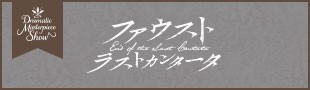 うたの☆プリンスさまっ♪ Dramatic Masterpiece Show『ファウスト ラストカンタータ』
