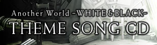 うたの☆プリンスさまっ♪ Another World～WHITE&BLACK～ テーマソングCD