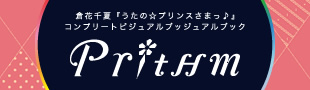倉花千夏『うたの☆プリンスさまっ♪』コンプリートビジュアルブック「Prithm」