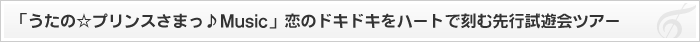 「うたの☆プリンスさまっ♪Music」恋のドキドキをハートで刻む先行試遊会ツアー