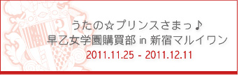 うたの☆プリンスさま♪早乙女学園購買部in新宿マルイワン