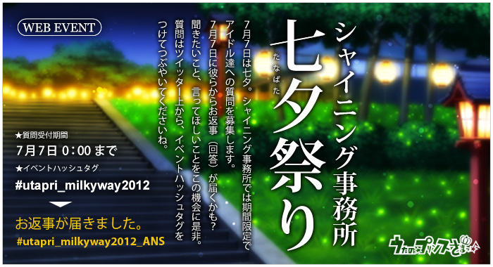 シャイニング事務所 七夕祭り