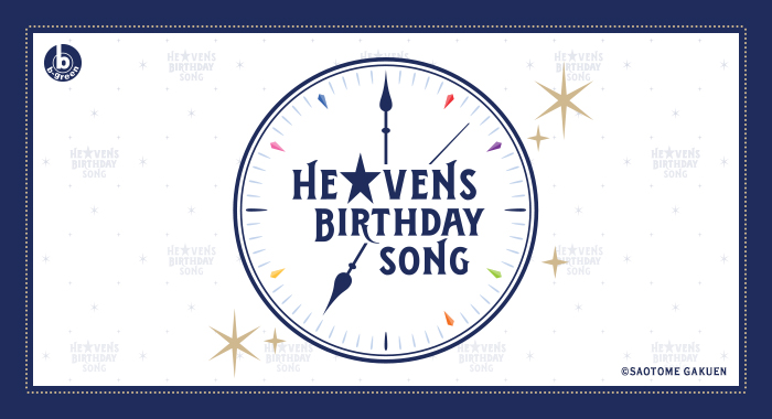 うたの☆プリンスさまっ♪ HE★VENS BIRTHDAY SONG