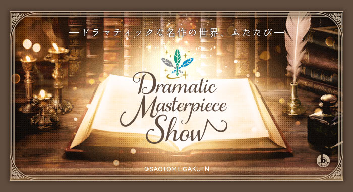 うたの☆プリンスさまっ♪ Dramatic Masterpiece Show