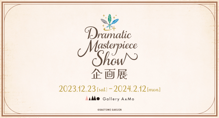 うたの☆プリンスさまっ♪ Dramatic Masterpiece Show 企画展