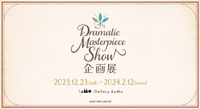 うたの☆プリンスさまっ♪ Dramatic Masterpiece Show 企画展