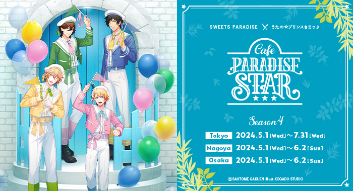 うたの☆プリンスさまっ♪ Cafe PARADISE STAR Season4