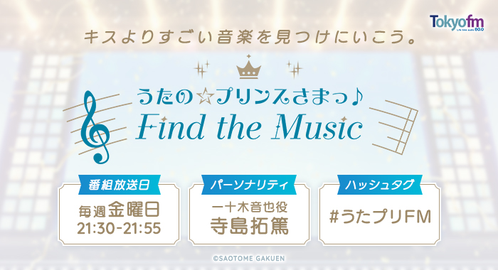 うたの☆プリンスさまっ♪Find the Music