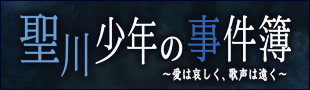 聖川少年の事件簿