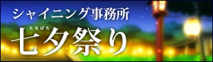 シャイニング事務所七夕祭り