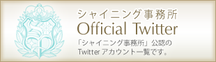 シャイニング事務所 Official Twitter