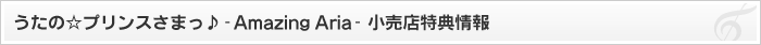 うたの☆プリンスさまっ♪ 小売店特典情報