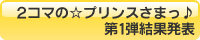 2コマの☆プリンスさまっ♪ 第1弾結果発表