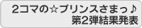 2コマの☆プリンスさまっ♪ 第2弾結果発表