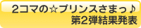 2コマの☆プリンスさまっ♪ 第2弾結果発表