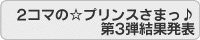 2コマの☆プリンスさまっ♪ 第3弾結果発表